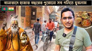 বানারাসে কাটানো অসাধারণ একটি দিন । বাংলাদেশ থেকে কাশী ভ্রমণ । Must Try Foods in Varanasi । Ep.3