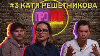 ПРОTRUE #3 | Катя Решетникова об андеграунде и работе с артистами, Большом театре и Протанцах Север