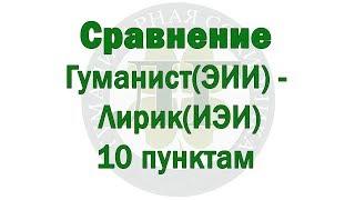 Сравнение Гуманист (ЭИИ) - Лирик (ИЭИ) по 10 пунктам - ПРЕДПРОСМОТР - В.Гуленко - 2018-05 -3