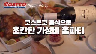 코스트코 음식과 추천와인으로 크리스마스 홈파티크리스마스음식/연말음식 costco