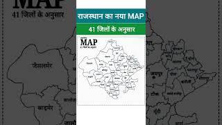 राजस्थान का नया MAP | 41 जिले 7 संभाग | Rajasthan New Map | #rajasthan #rajasthangk #REET #BSTC#PTET