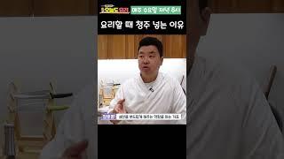 요리할 때 청주를 넣어야 하는 이유는?