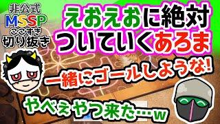 とにかくメンバーと一緒にゴールしたいあろまほっと【MSSP切り抜き】