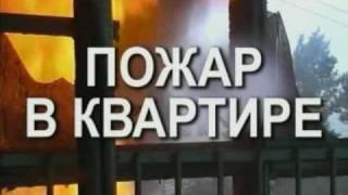 Пожар в квартире