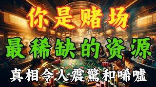 你是赌场最稀缺的资源：真相让人震惊和唏噓！ ｜如何脫離弱勢文化和群體應對強勢文化？