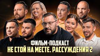 «Не стой на месте» | Рассуждения Часть 2. Фильм про Бизнес. Окружение. Партнерство Неудачи. Ценности