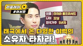 '태국에서 온 주인공' 변호사-아나운서 출신의 팔방 미남 타차라 l #어서와리플레이 l #어서와한국은처음이지 l EP.78