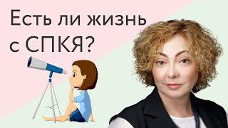 Можно ли избавиться от синдрома поликистозных яичников?