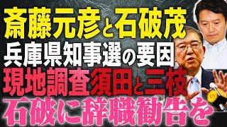 【兵庫県知事＆石破に辞職勧告を】勝利を認めたくないマスコミ。新人の常識が無い石破総理…【文化人スペシャル特集】#斎藤元彦　#石破総理　#トランプ