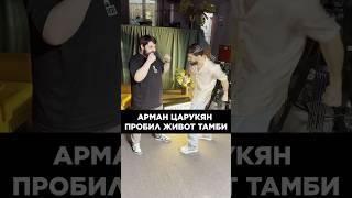 ТАМБИ НЕ ПОЧУВСТВОВАЛ УДАР БОЙЦА UFC#hustleshow #адамзуба #тамби #арманцарукян