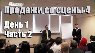 Продажи со сцены 4. День 1. Часть 2