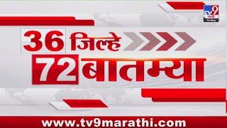 36 Jilhe 72 Batmya | 36 जिल्हे 72 बातम्या | 26 MAY 2025 | Marathi News | tv9 marathi
