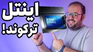 اینتل بهترین پردازنده رو معرفی کرد!!