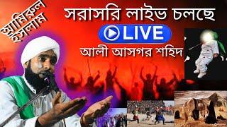 Live waz -সরাসরি দেখানো হচ্ছে  I Amirul Islam Choturbedi I কারবালার পর কি ঘটেছিলো শুনুন কান্না আসবে