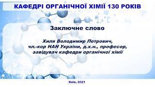 Заключне слово від завідувача кафедри органічної хімії