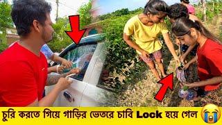 চুরি করতে গিয়ে গাড়ির ভেতরে চাবি   Lock  হয়ে গেল 