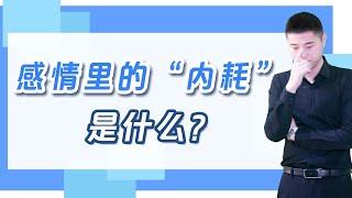 什麼是感情裏的“內耗”？不愛也不分開的內耗式婚姻，就是一場慢性自殺/情感/婚姻