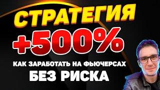 Стратегия на 500% как заработать на фьючерсах без риска в крипте