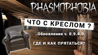 ЧТО С КРЕСЛОМ В ГРАФТОНЕ ОБНОВЛЕНИЕ  НОВАЯ НЫЧКА КАК ПРЯТАТЬСЯ ФАЗМОФОБИЯ PHASMOPHOBIA ПРОХОЖДЕНИЕ