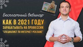 Вебинар "Как в 2021 году зарабатывать на профессии "Специалист по интернет-рекламе"