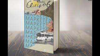 Олег Сенцов презентує свою нову книгу Маркетер