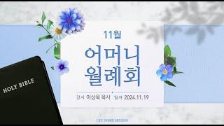 11월 어머니 월례회 (2024년 11월 27일 - 이상욱 목사)