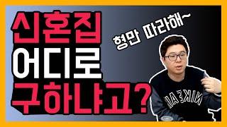 신혼부부 월세 전세 집 구할때 지역 정하는 방법 [덕방아재]