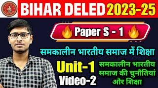 Bihar Deled 2023-25 | BIHAR DELED 2ND YEAR Class 2023-25 | Paper S-01 समकालीन भारतीय समाज में शिक्षा