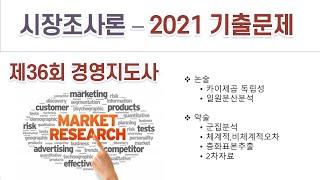 2021(36회) 경영지도사 시장조사론 기출문제 해설