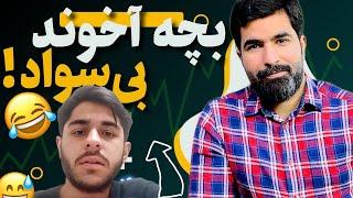 بچه‌ آخوندهایی که قرآن رو از شعر تشخیص نمی‌دن...!