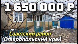 Продаётся Дом 48 кв.м. за 1 650 000 рублей. 8 918 453 14 88 Ставропольский край