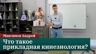 Что такое прикладная кинезиология? Максимов Андрей