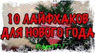 10 ЛАЙФХАКОВ ДЛЯ НОВОГО ГОДА  И ДРУГИХ ПРАЗДНИКОВ