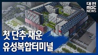 [대전MBC뉴스]유성복합터미널 건축 허가 2022년 완공 목표