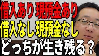 借入がなくて現預金もない会社を銀行はどう評価する？会社が生き残る為に必要な資金調達の考え方を解説します。