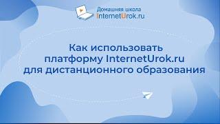 Как использовать платформу InternetUrok ru для дистанционного образования