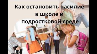 Как остановить насилие в школе и подростковой среде