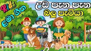 Uda Pana Pana Balu Patiya | උඩ පැන පැන බලුපැටියා | Sinhala Lama Geetha | Lama Sindu | #JNKidsCorner