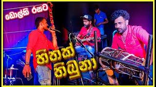 Hithak Thibuna Oba Labannata Dholki Style by SWARA Music Band at Danvila Thimbiripokuna 0774969886