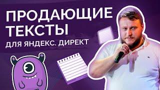 Продающие тексты для Яндекс Директ: как их создавать