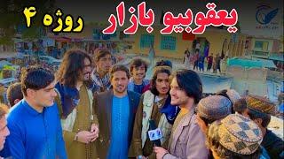 د خوست یعقوبیو بازار - د روژې څلورم مازدیګر | Khost Yaqubi Bazar | Ramadan 4