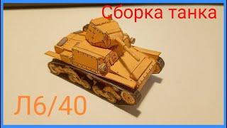 Сборка танка л6/40 из бумаги