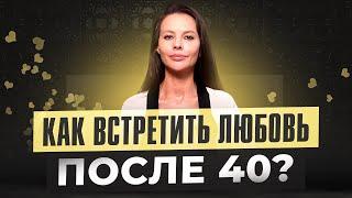 Как найти свою любовь после 40. Что делать, если все нормальные мужчины уже женаты?