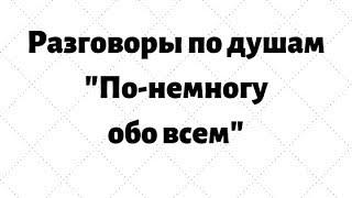 TAG: - По немногу обо всем...