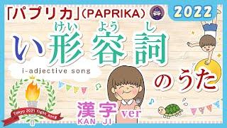 い形容詞のうた2022（漢字ver) [ i-adjectives song]みんなの日本語8課 　米津玄師「パプリカ（PAPRIKA）」（東京オリンピック応援ソング）より  JLPTN4/N5