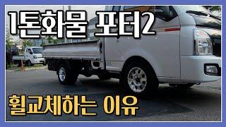 1톤화물 포터2  휠교체하는 이유