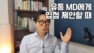 유통 MD에게 입점 제안할 때 영업 방법은?