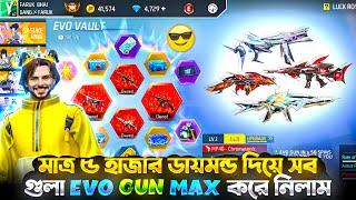 মাত্র ৫ হাজার ডায়মন্ড দিয়ে সব গুলা EVO GUN MAX করে নিলামMP40 2.0 বের করে নিলামALL EVO GUN MAX DONE