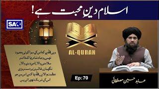 اسلام دینِ محبت ہے!Al Quran| Ep 70|Abid Hussain mustafai |South Asia Global  Tv#islamicvideo #videos