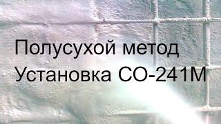 г.Ялта ТОРКРЕТ  УСТАНОВКА СО-241М . Полусухой метод торкретирования. SHOTCRETE